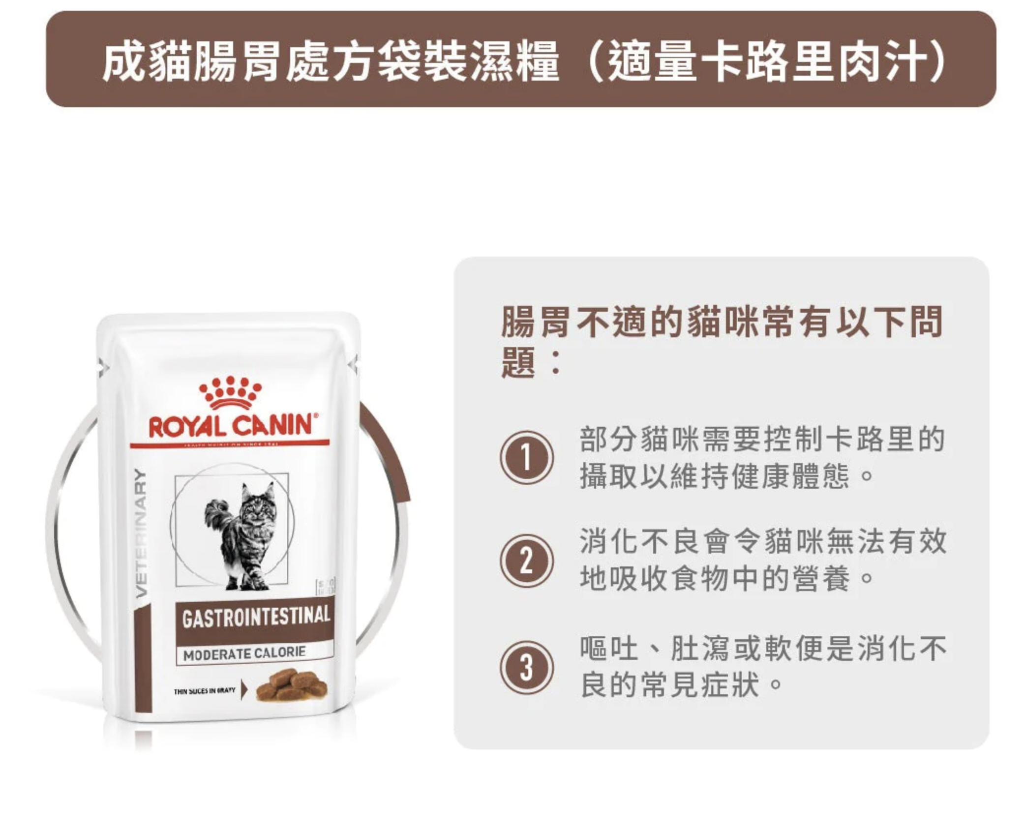 法國皇家處方糧 成貓腸胃道適中卡路里處方(濕糧) 85g (12包裝)