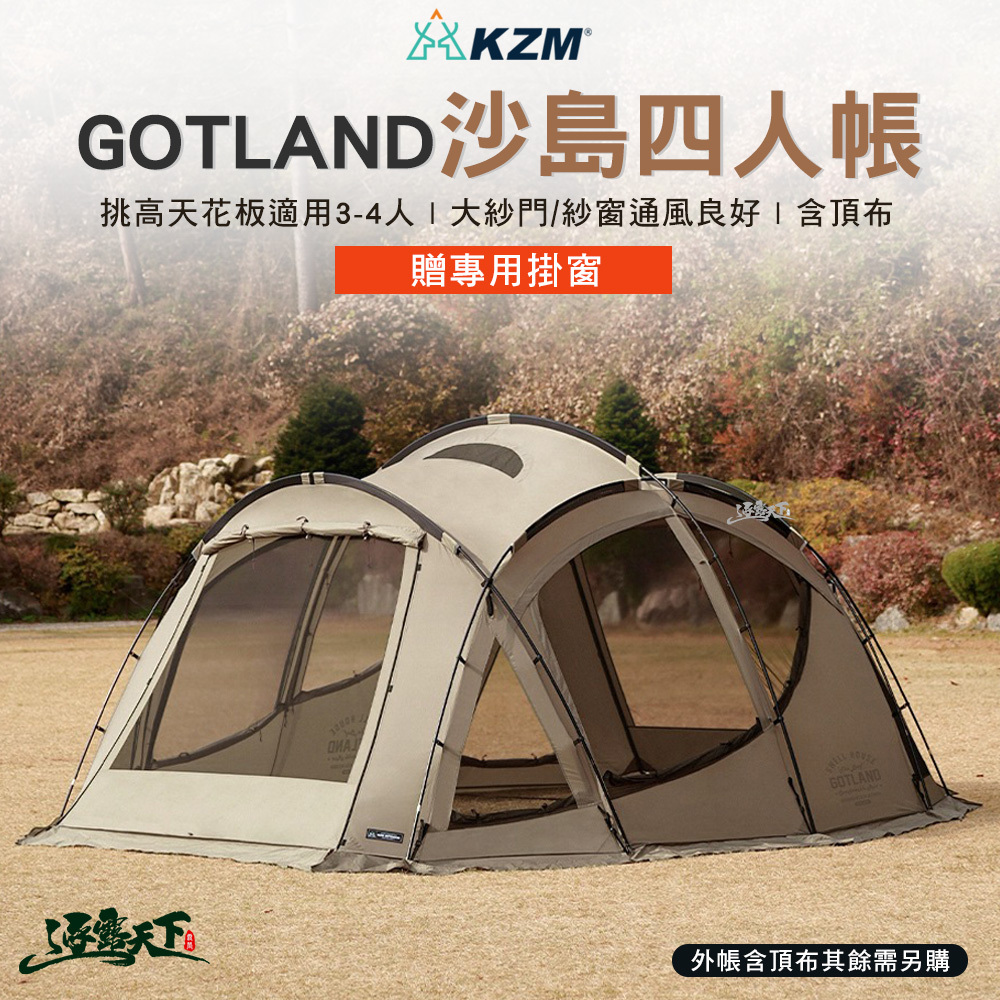 KAZMI】KZM GOTLAND沙島四人帳(外帳含頂布)