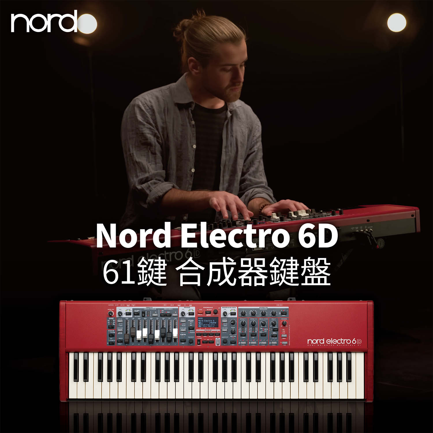 現貨庫存】Nord Electro 6D 61鍵合成器鍵盤