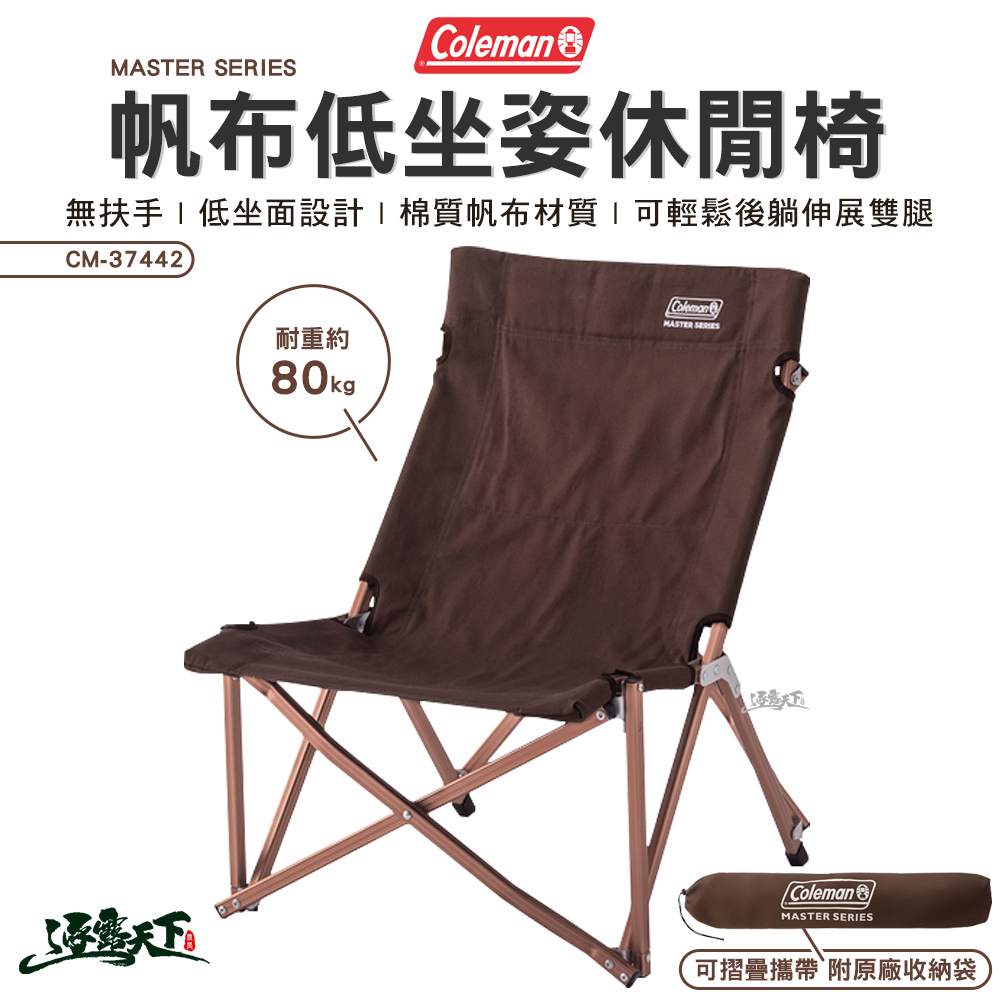 Coleman 達人帆布低坐姿休閒椅 CM-37442
