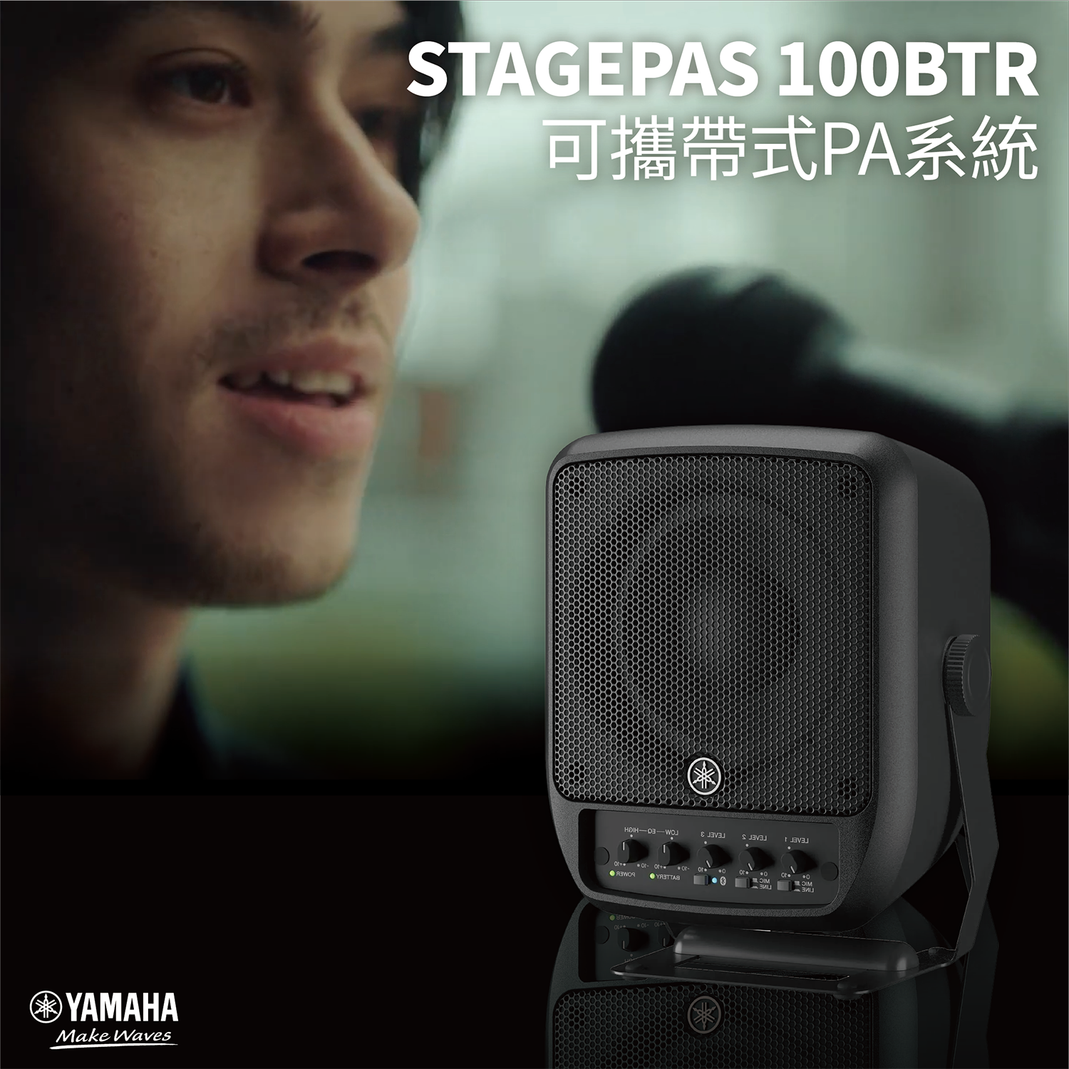 Yamaha STAGEPAS 100BTR 可攜帶式PA系統