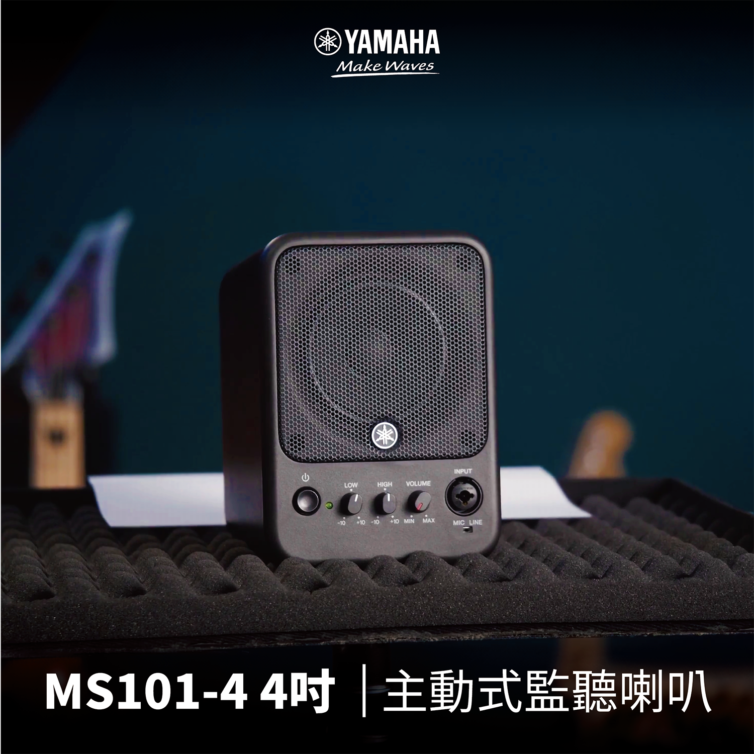 Yamaha MS101-4 4吋主動式監聽喇叭(單顆)