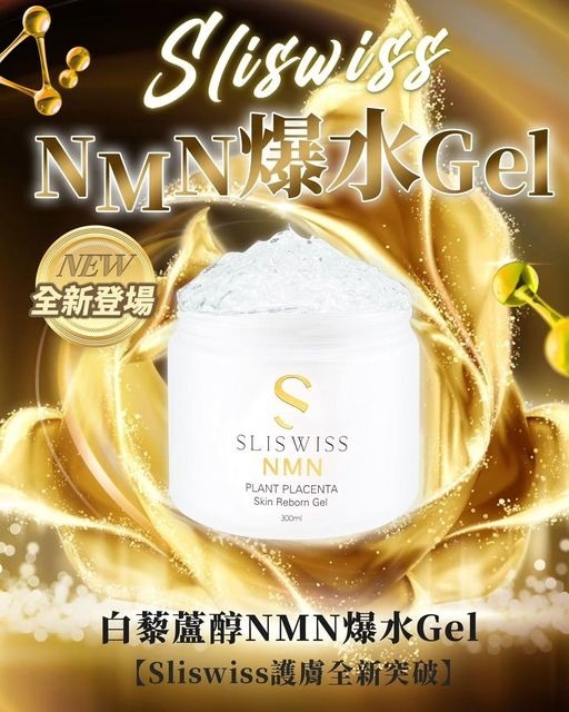 SliSwiss 白藜蘆醇NMN爆水Gel