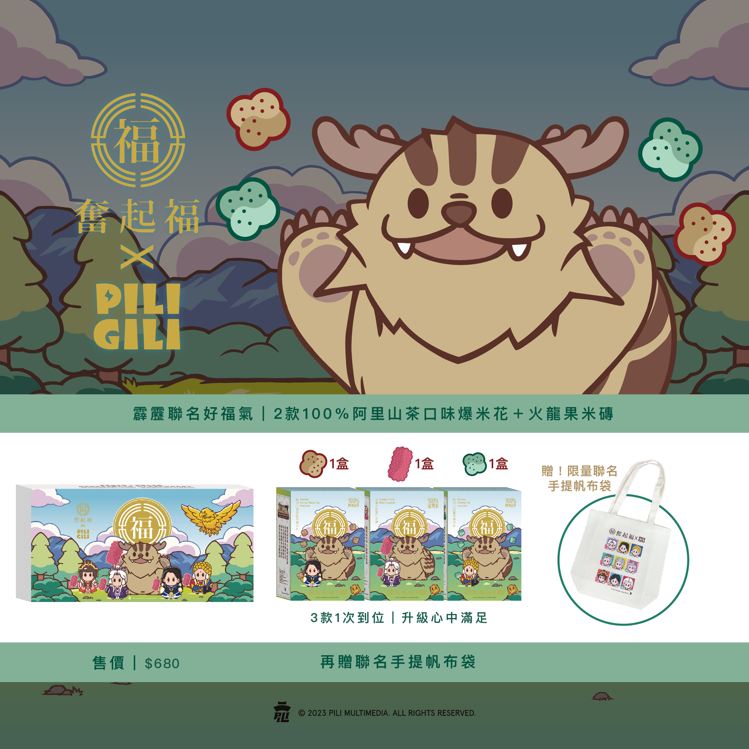 奮起福X霹靂聯名好福氣禮盒