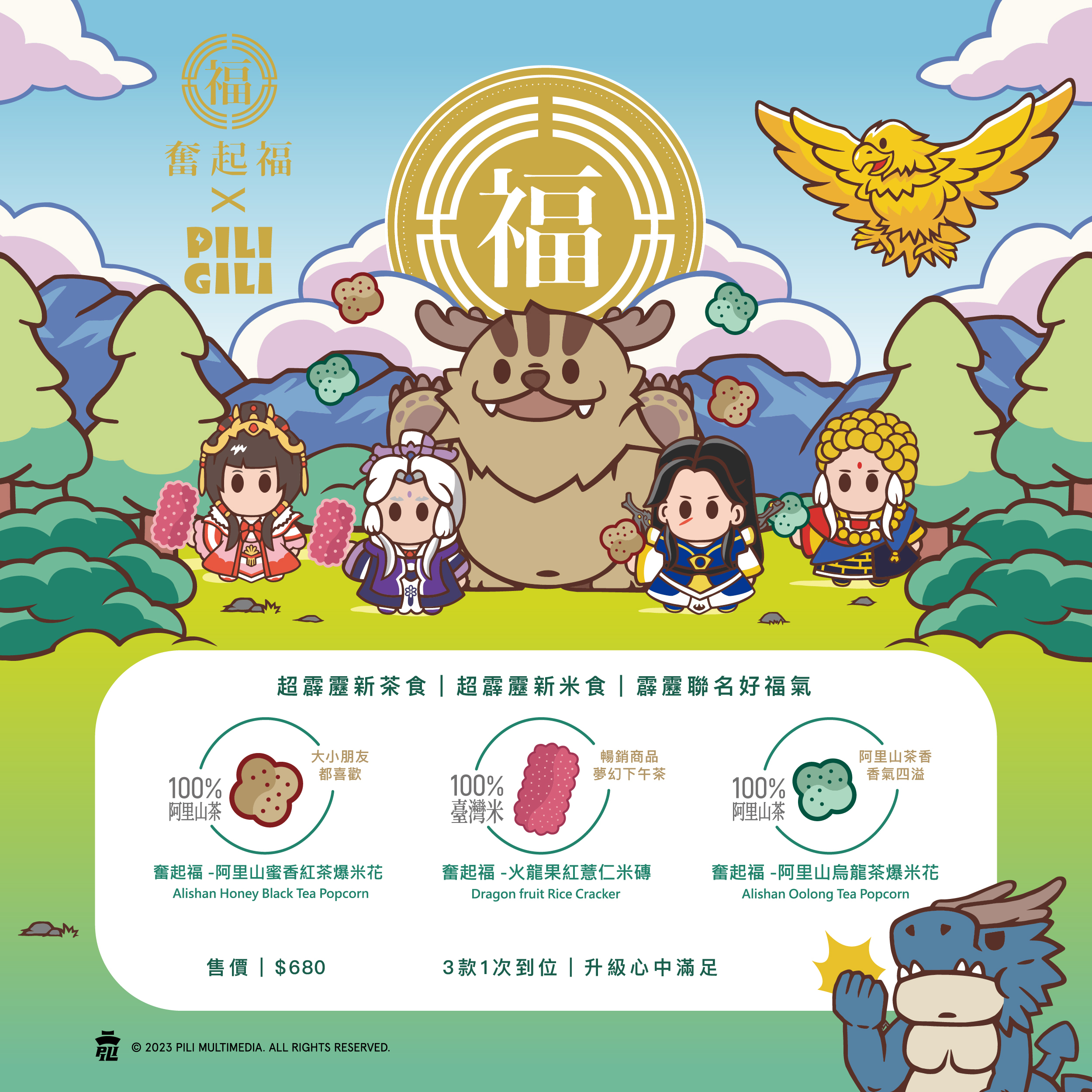 奮起福X霹靂聯名好福氣禮盒