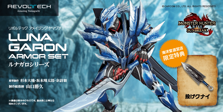 AMAZING YAMAGUCHI 魔物獵人崛起：破曉 冰狼龍裝備獵人 アメイジング・ヤマグチ　ルナガロシリーズ[予約][特典付] 