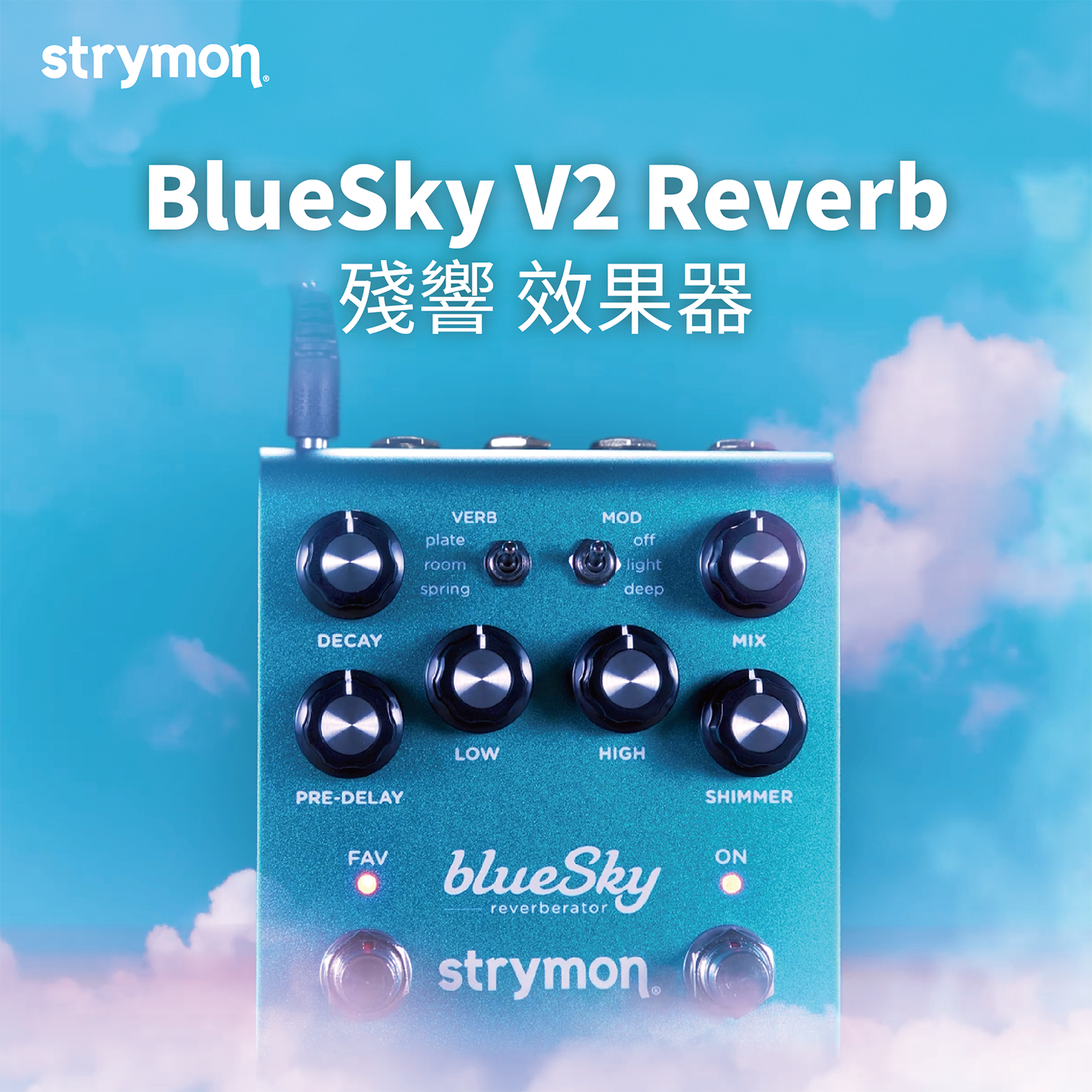 Strymon BlueSky V2 Reverb 殘響效果器