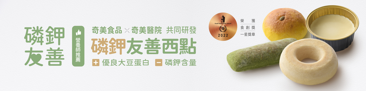 奇美食品-低磷鉀友善西點-鮮蔬白醬法烤麵包(植物五辛素,低磷鉀麵包)