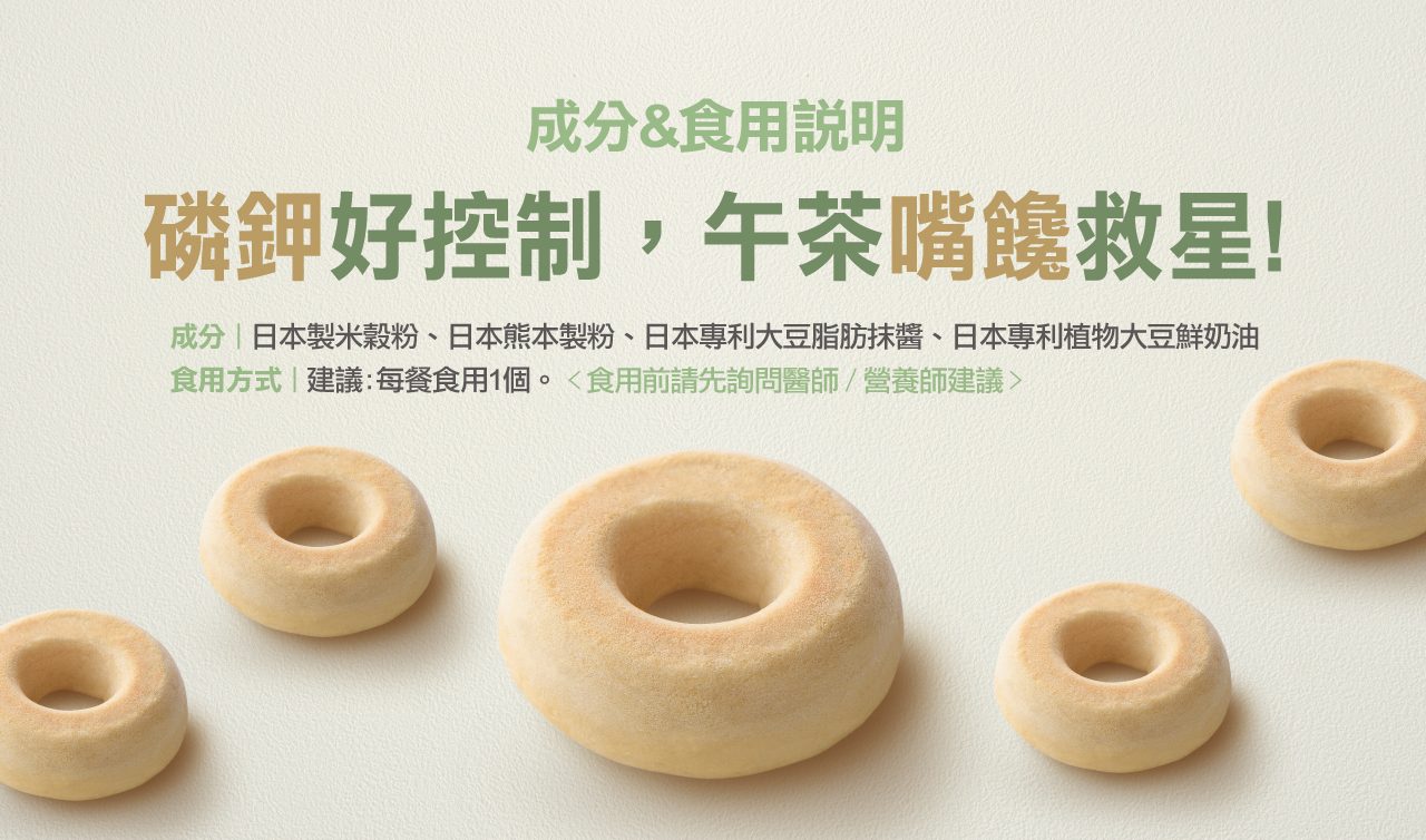 奇美食品-低磷鉀友善西點-米圈圈(全素,低磷鉀麵包)