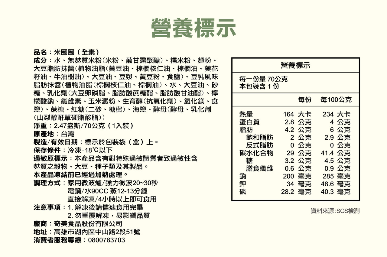奇美食品-低磷鉀友善西點-米圈圈(全素,低磷鉀麵包)
