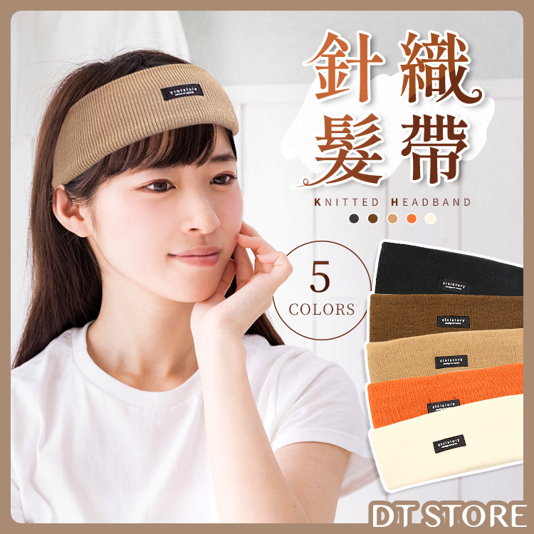 寬版針織髮帶 5色【AY001】