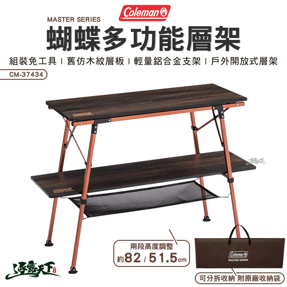 Coleman 達人蝴蝶多功能層架 CM-37434