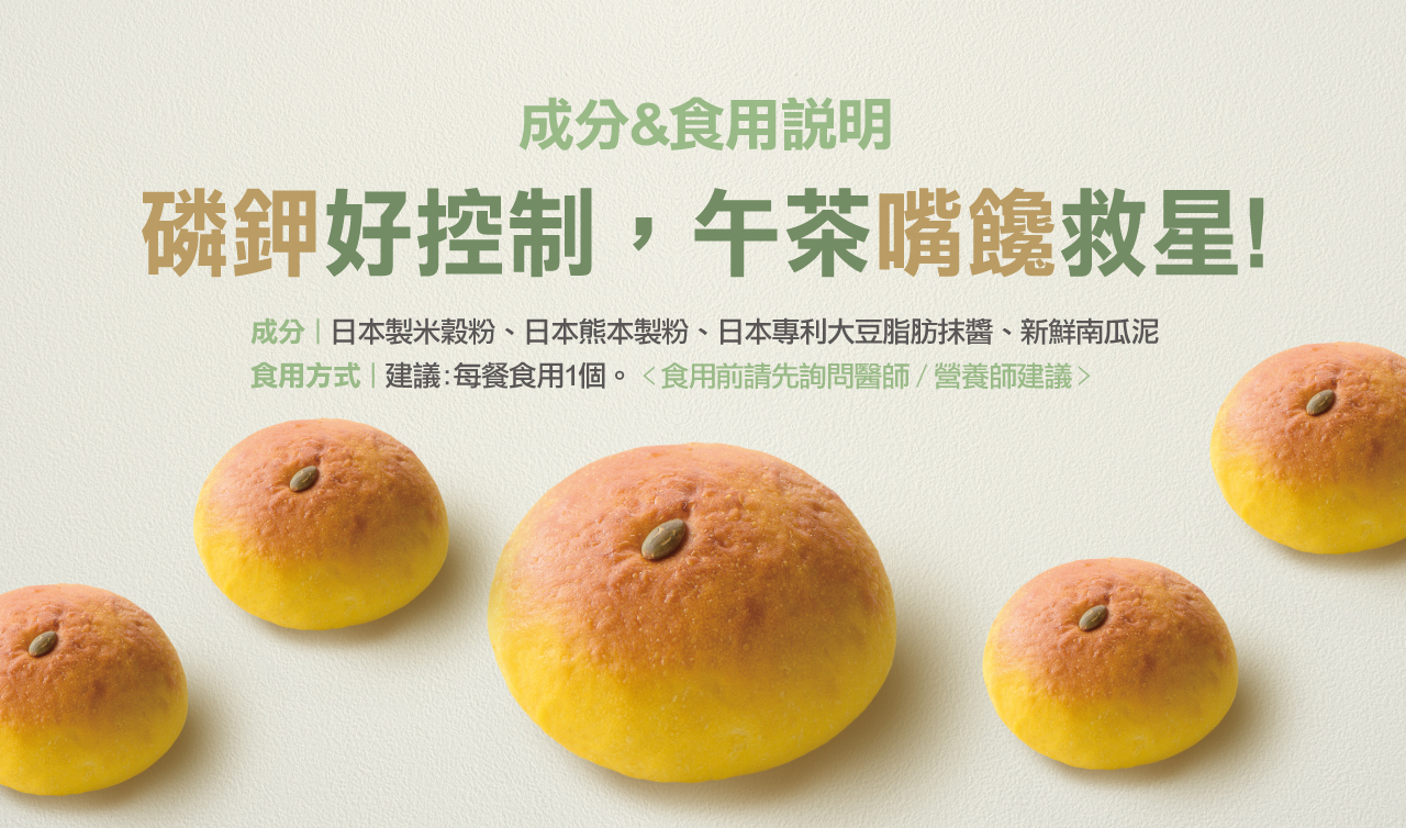 奇美食品-低磷鉀友善西點-南瓜包(蛋素,低磷鉀麵包)