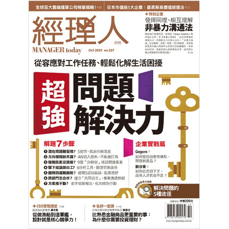 經理人月刊2023.10月號：超強問題解決力
