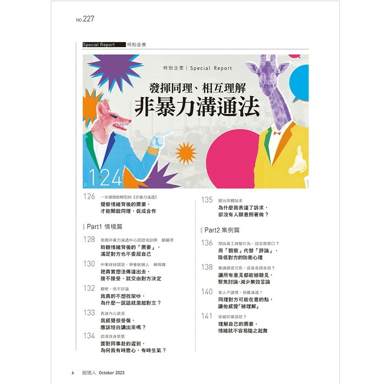 經理人月刊2023.10月號：超強問題解決力