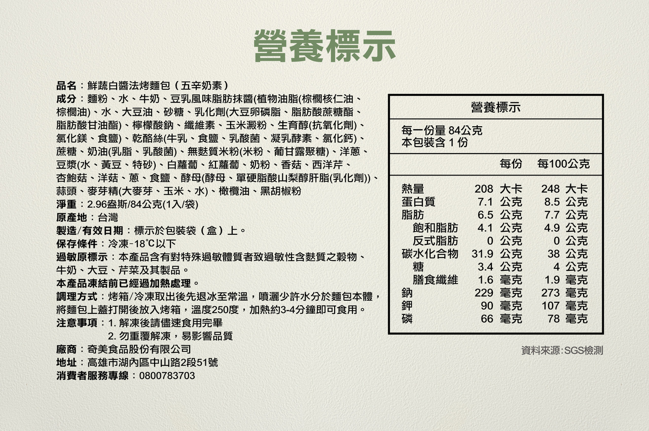 奇美食品-低磷鉀友善西點-鮮蔬白醬法烤麵包(植物五辛素,低磷鉀麵包)