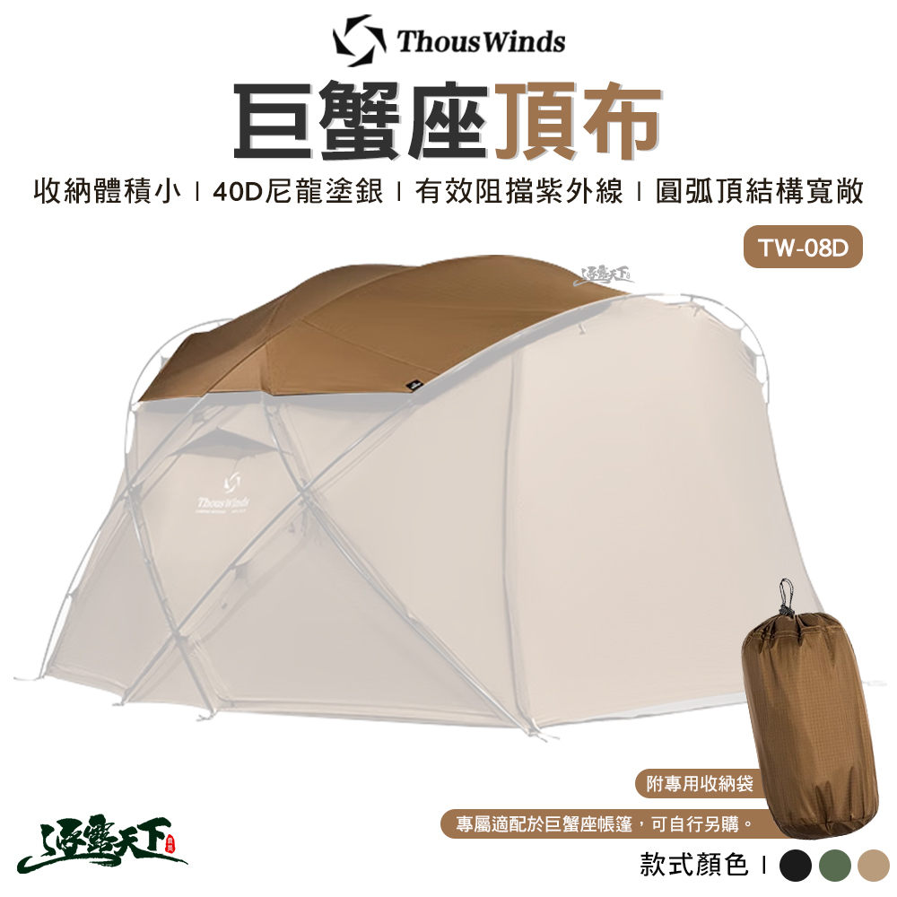 Thous Winds 巨蟹座頂布 TW-08DBB