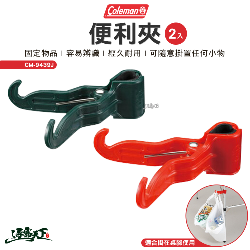Coleman 便利夾