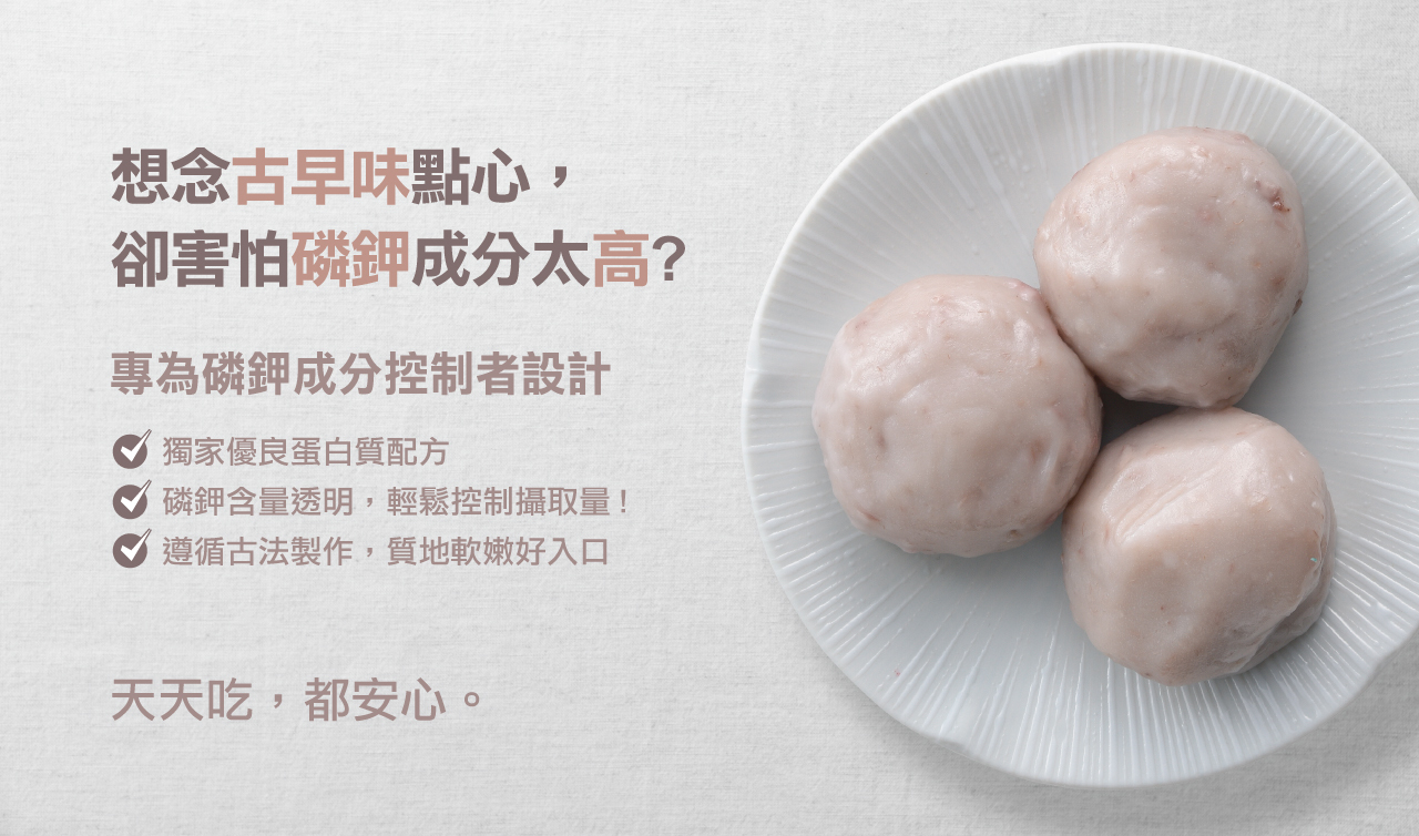 奇美食品-低磷鉀友善中點-小芋頭粿(低磷鉀食物)