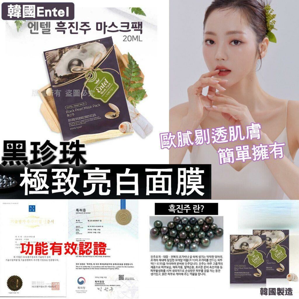 韓國製造Entel黑珍珠極致亮白面膜20ml (1袋10片)