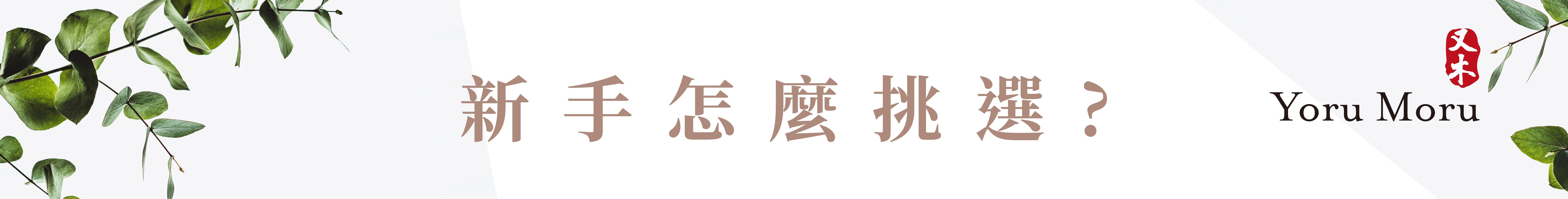 又木商品，新手怎麼挑選