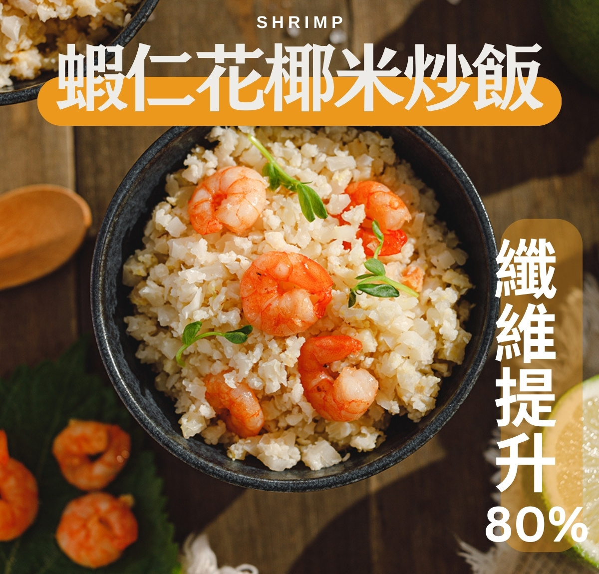 【熱銷】蝦仁花椰菜米炒飯