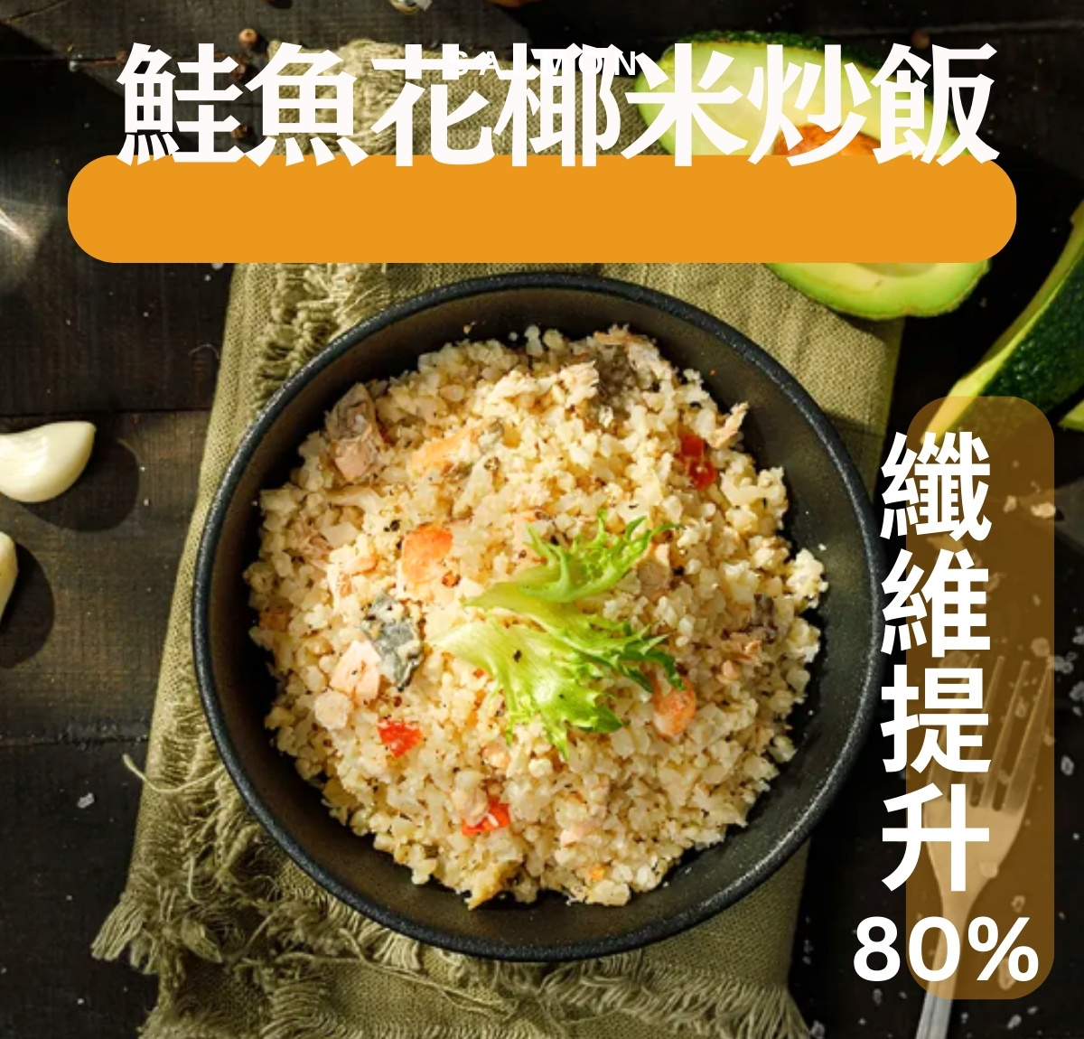 鮭魚花椰菜米炒飯 200G