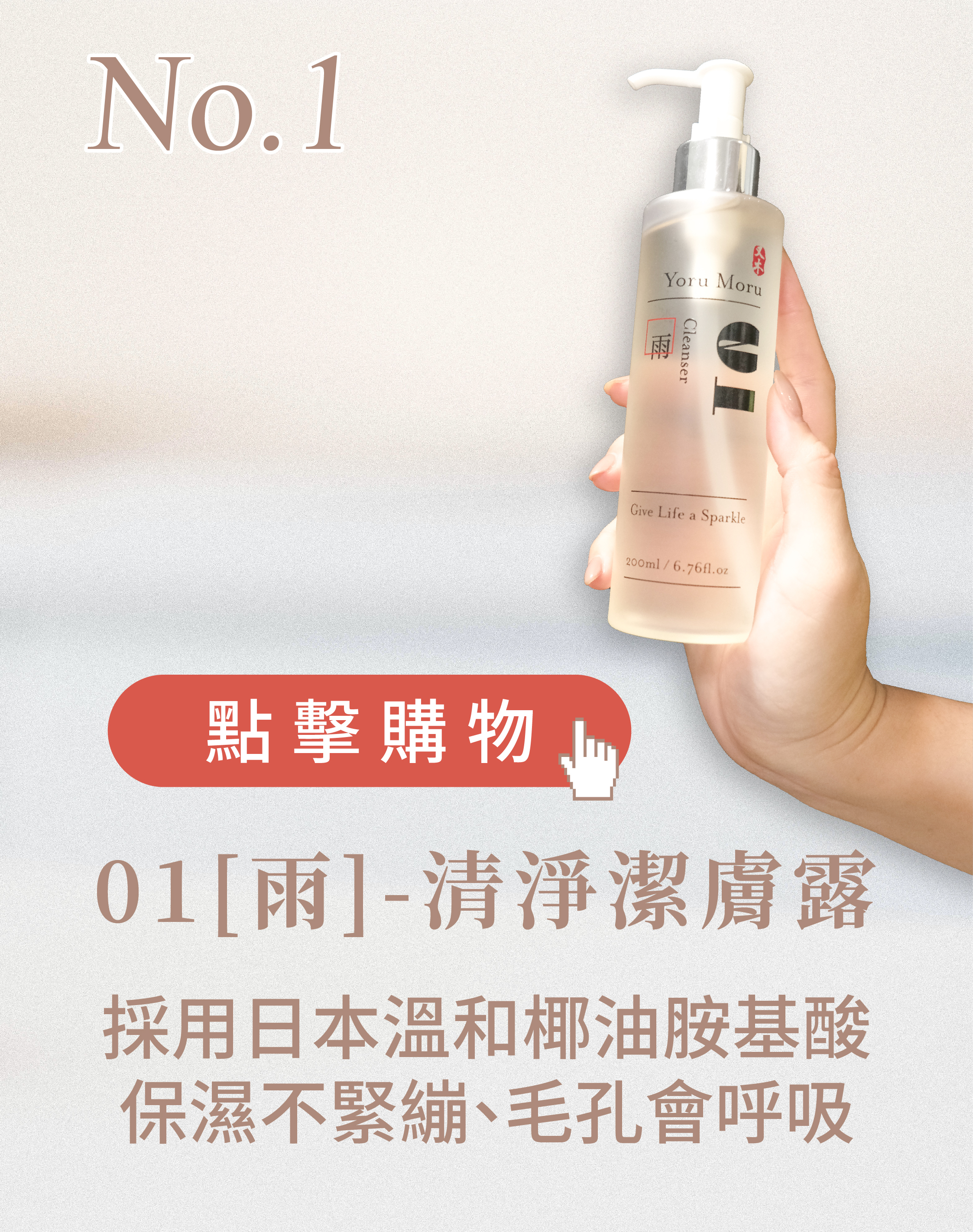 又木01[雨]-清淨潔膚露，採用日本溫和椰油胺基酸、保濕不緊繃、毛孔會呼吸