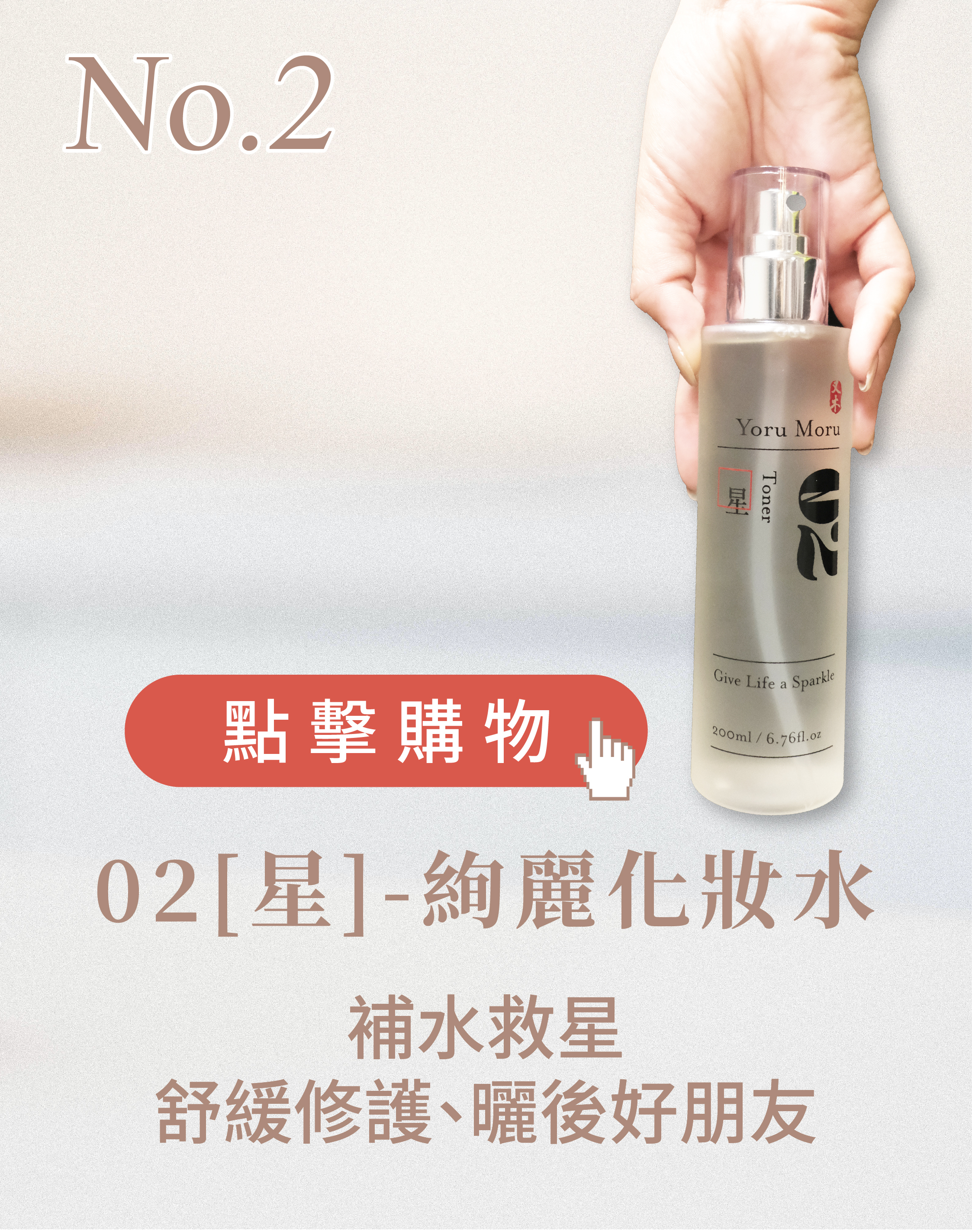 又木02[星]-絢麗化妝水，曬後救星、舒緩修護、曬後好朋友