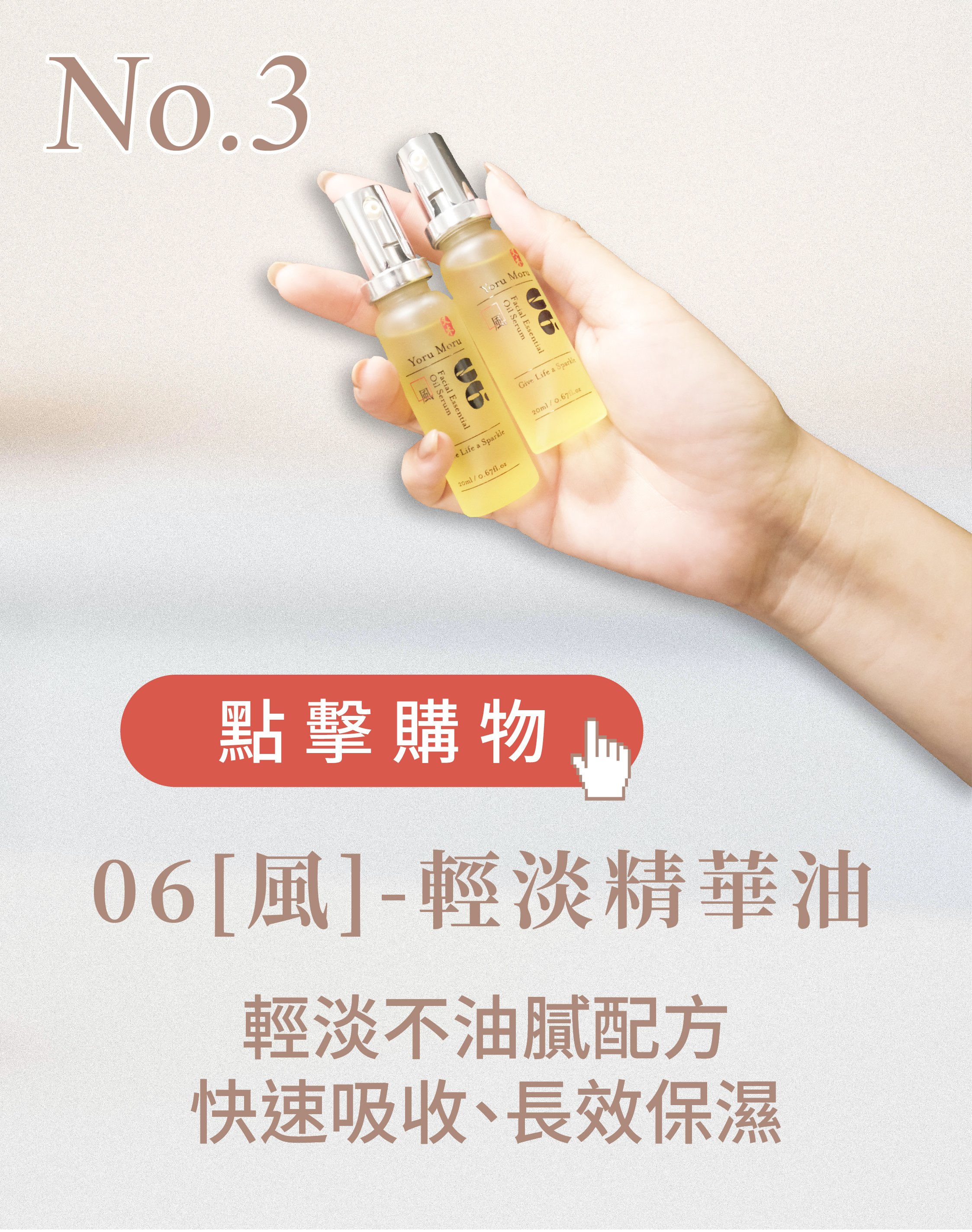 又木06[風]-輕淡精華油，清淡不油膩配方、快速吸收、長效保濕