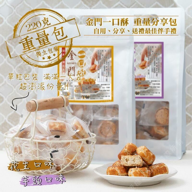 台灣國民美食金門一口酥220g