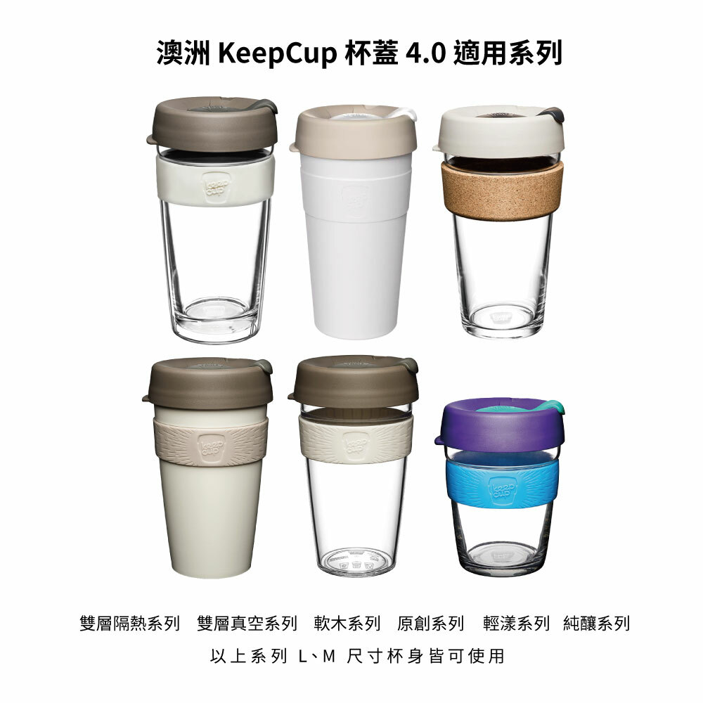 澳洲 KeepCup 杯蓋 4.0 - 極輕/輕漾/軟木/雙層真空/雙層隔熱/醇釀 系列使用