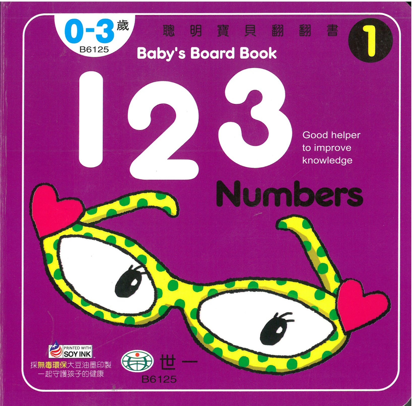 聰明寶貝翻翻書-123