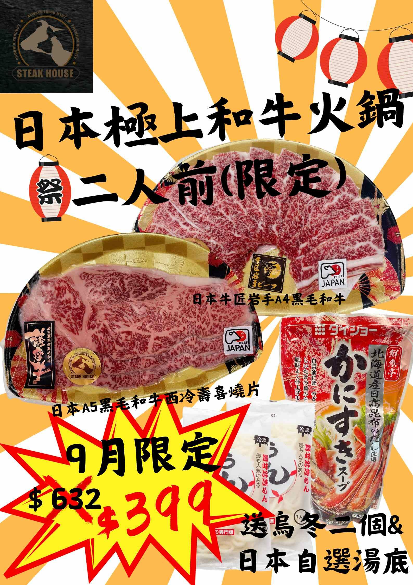 日本極上和牛火鍋二人前