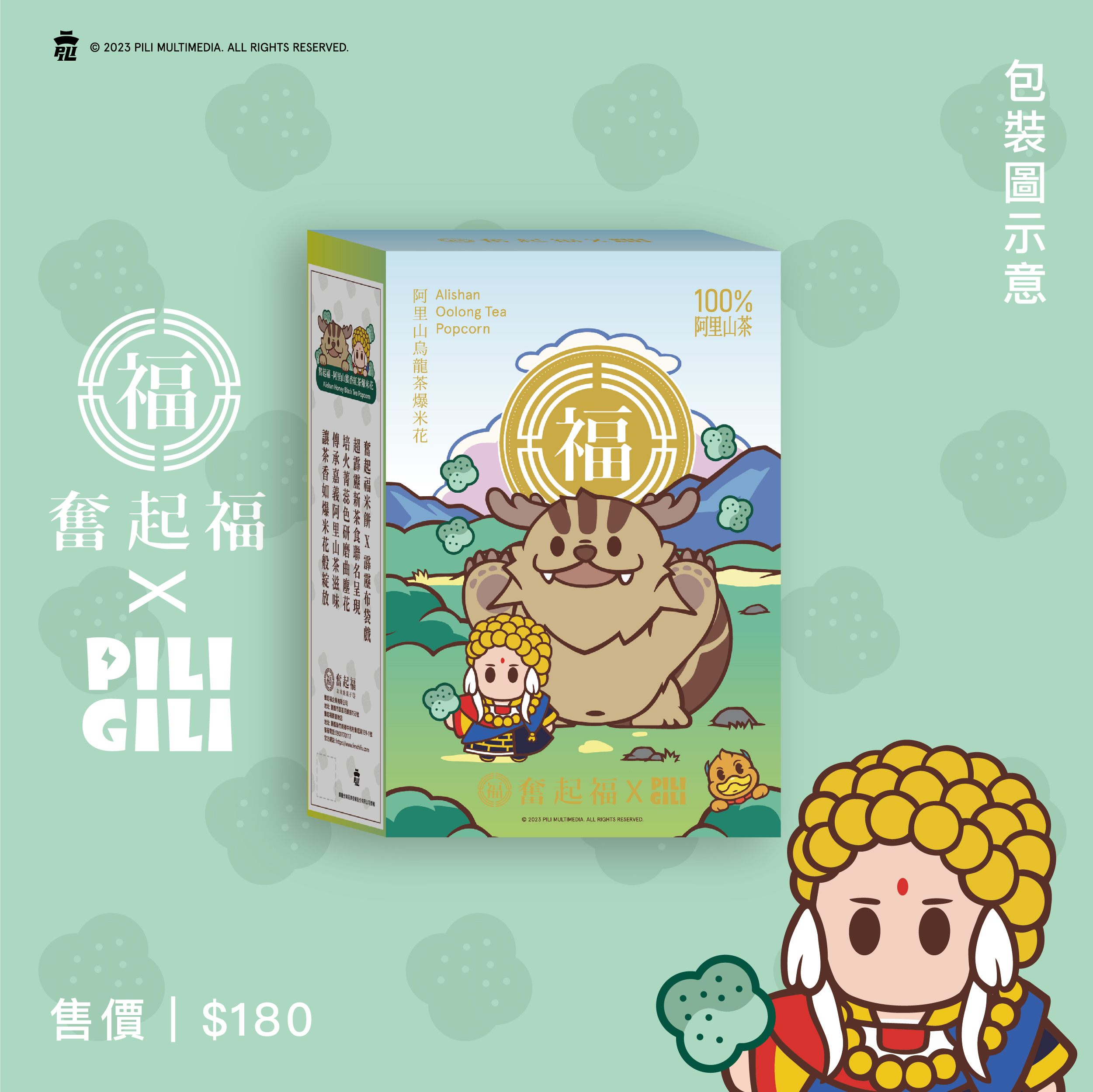 【限定聯名系列】奮起福X霹靂聯名-阿里山烏龍茶爆米花