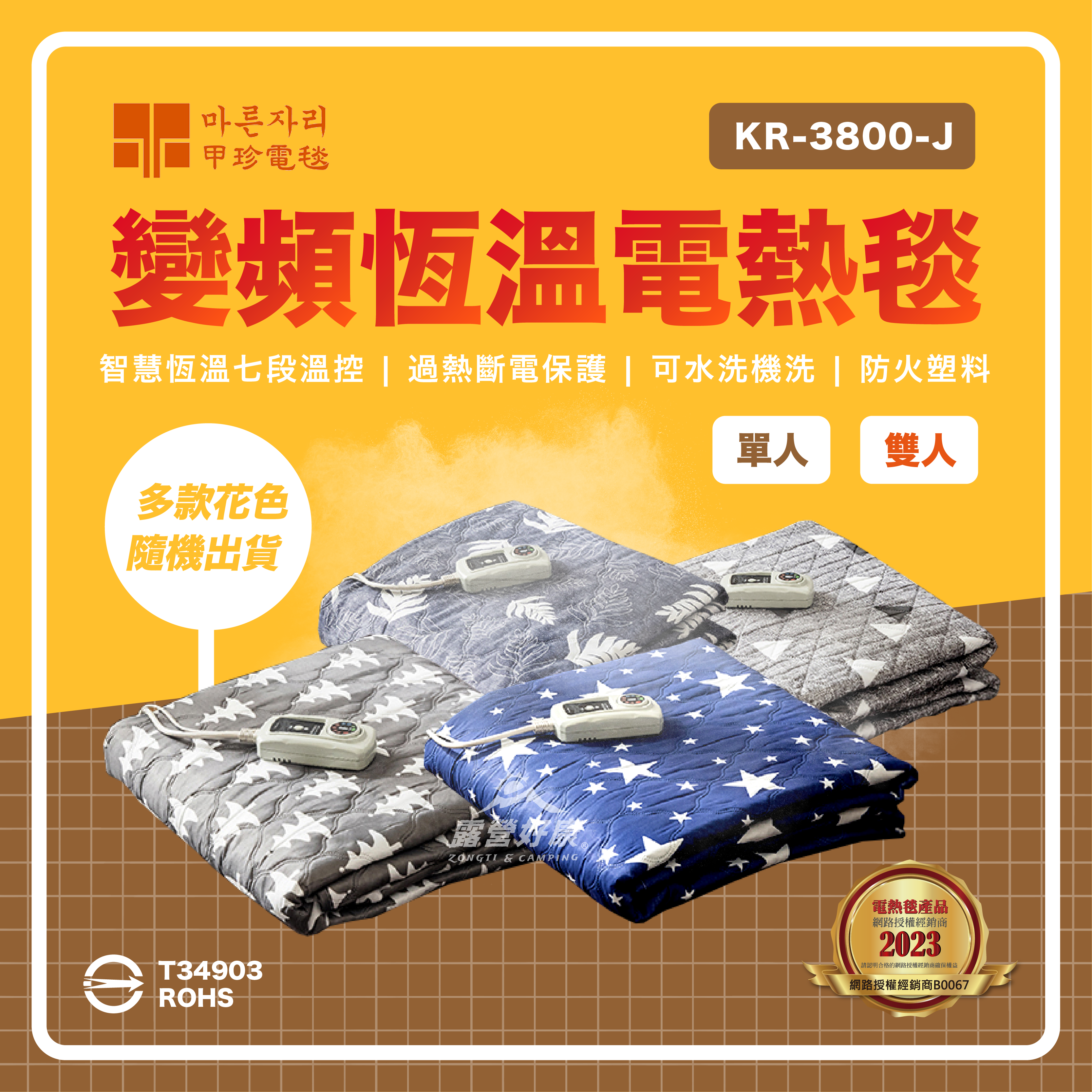 【韓國甲珍】變頻新式恆溫電熱毯 KR3800J 電毯 AC23