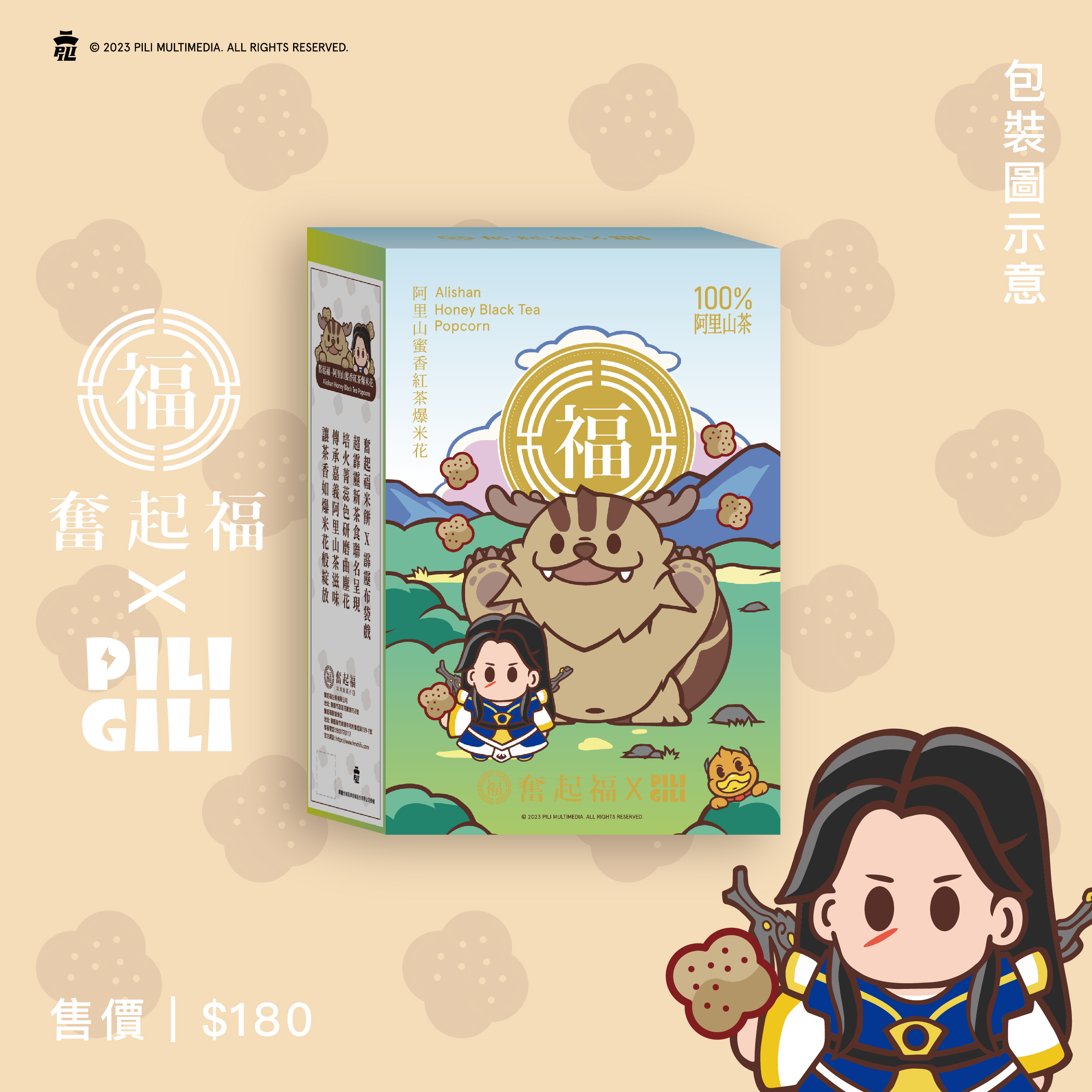 【限定聯名系列】奮起福X霹靂聯名-阿里山蜜香紅茶爆米花