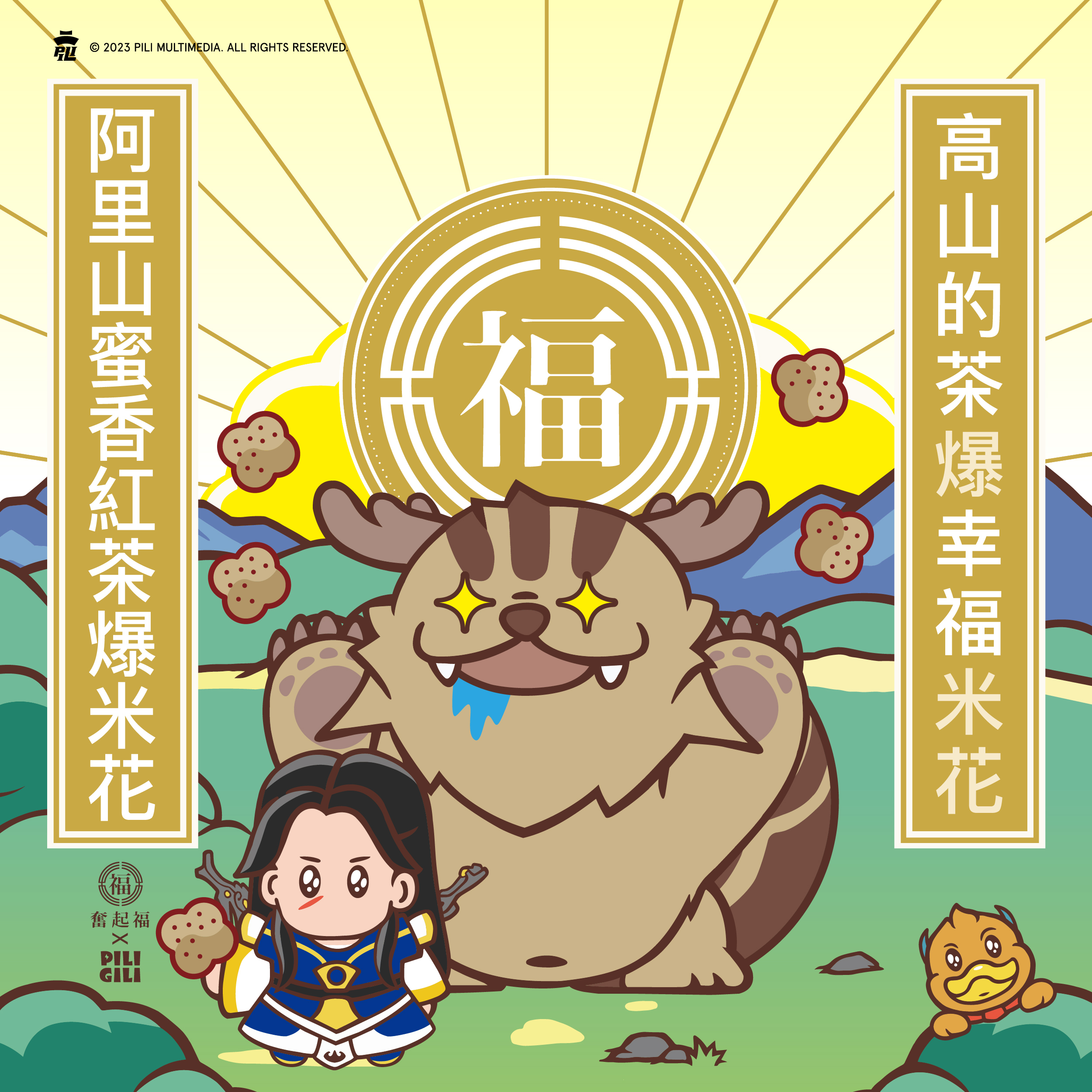 【限定聯名系列】奮起福X霹靂聯名-阿里山蜜香紅茶爆米花