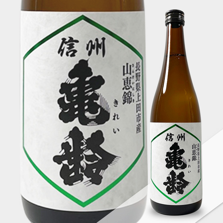 信州龜齡純米吟釀山惠錦| 岡崎酒造| 清酒匯SakeSale