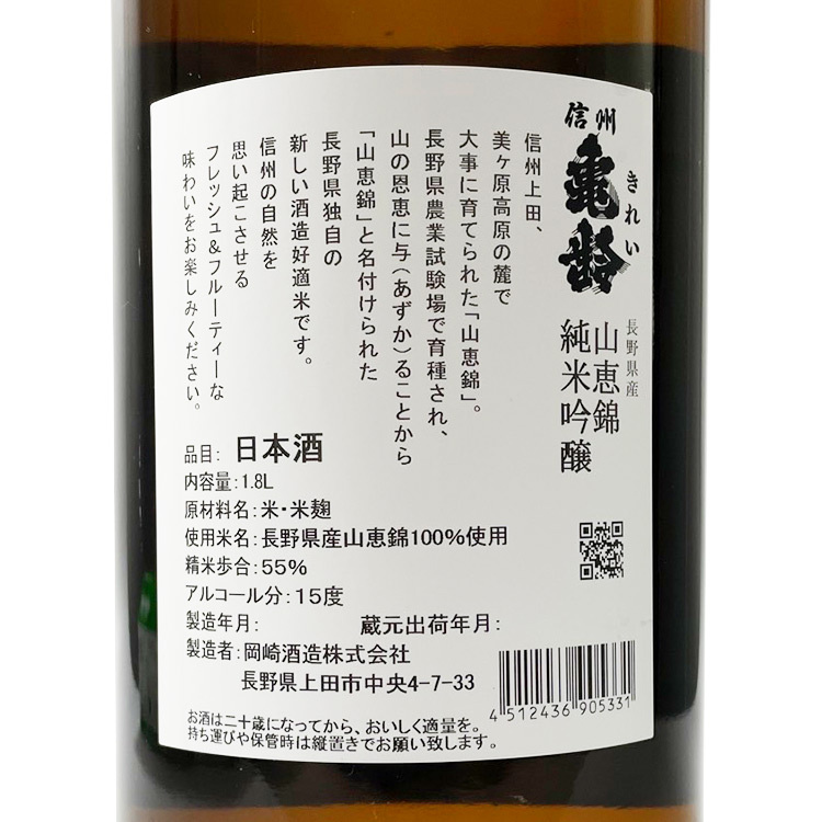 信州龜齡純米吟釀山惠錦| 岡崎酒造| 清酒匯SakeSale