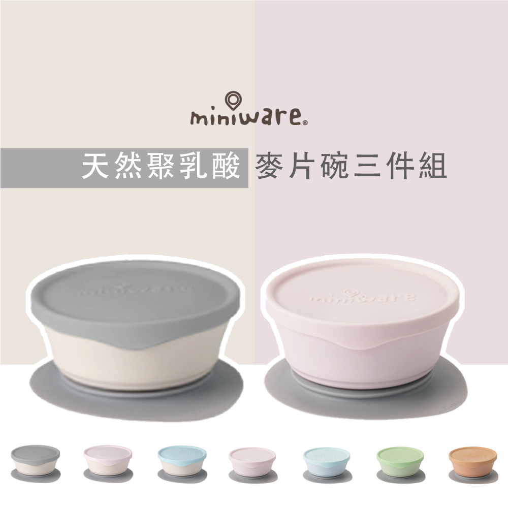 Miniware 天然聚乳酸PLA- 麥片碗三件組 媽媽社團推薦 入門款寶寶餐具
