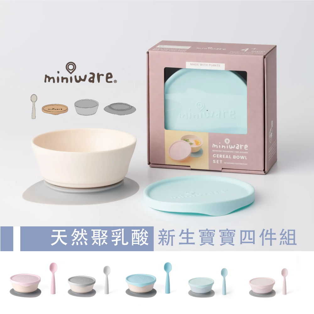 Miniware 天然聚乳酸PLA- 新生寶寶四件組  送禮首選