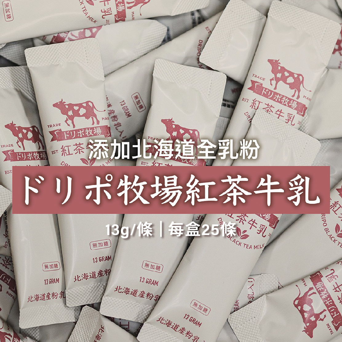 Dripoドリポ牧場【紅茶牛乳即溶飲品】無糖版|25條/盒