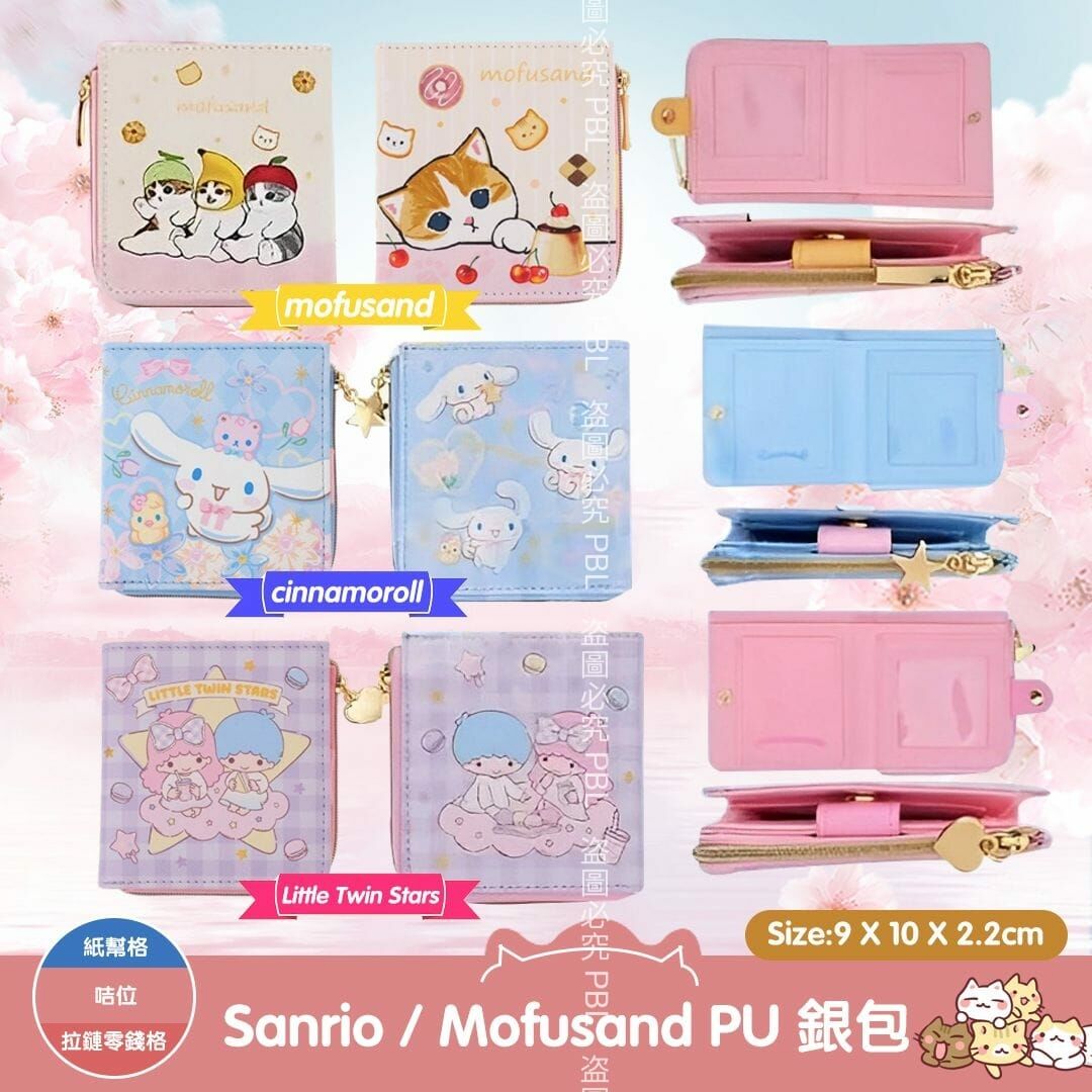 Sanrio Mofusand PU銀包