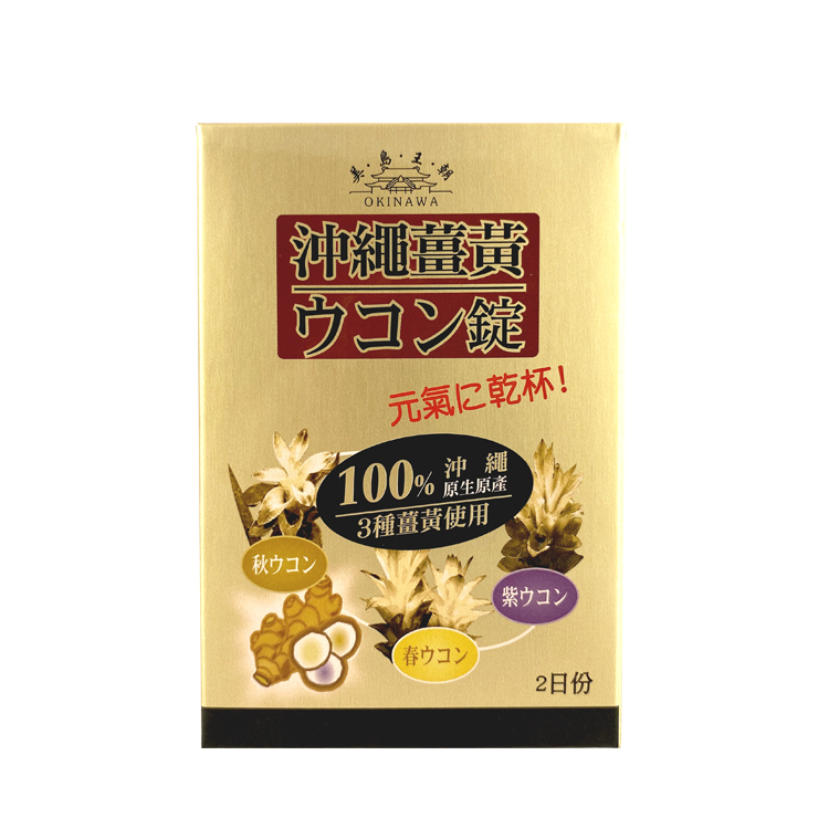 美島王朝-沖繩薑黃錠(二日份)