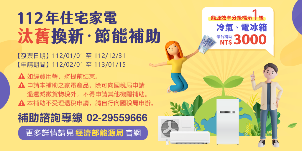 112年家電舊換新