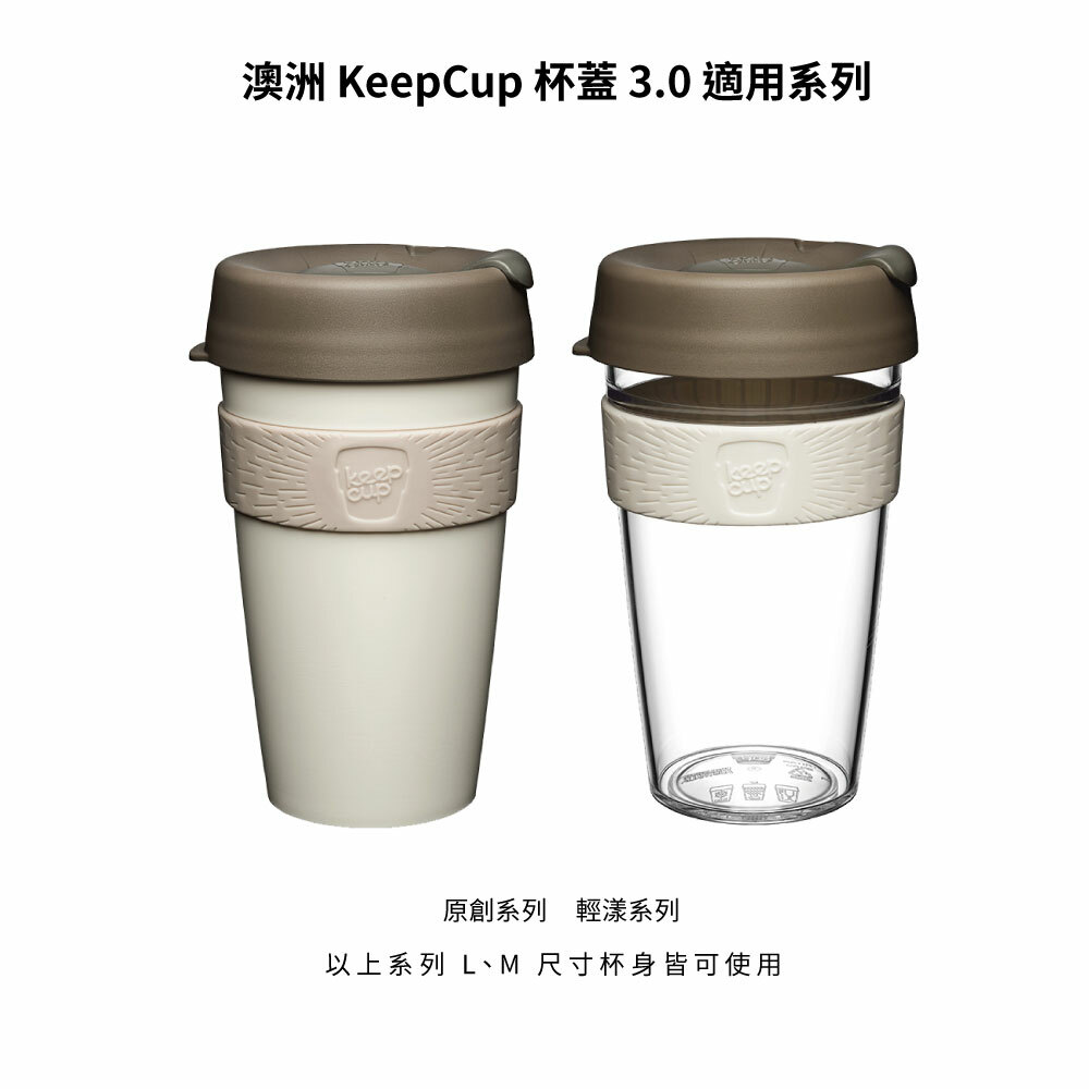 澳洲 KeepCup 杯蓋 3.0 - 極輕 / 輕漾 系列使用
