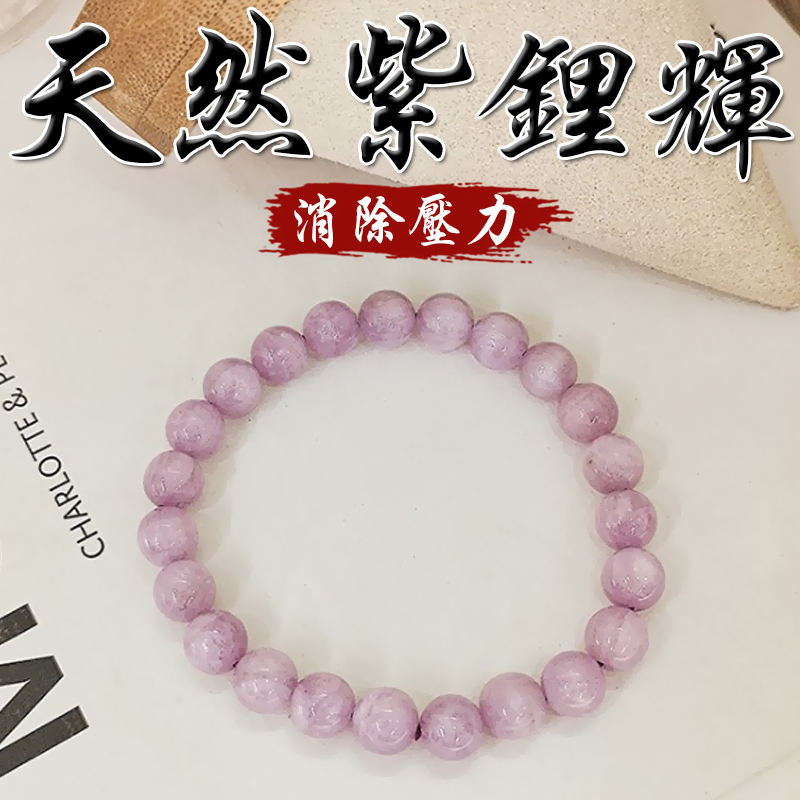 《消除壓力》天然紫鋰輝手鍊