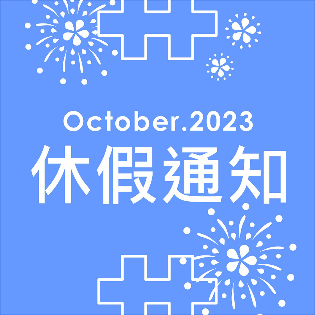 2023休假通知-雙十國慶