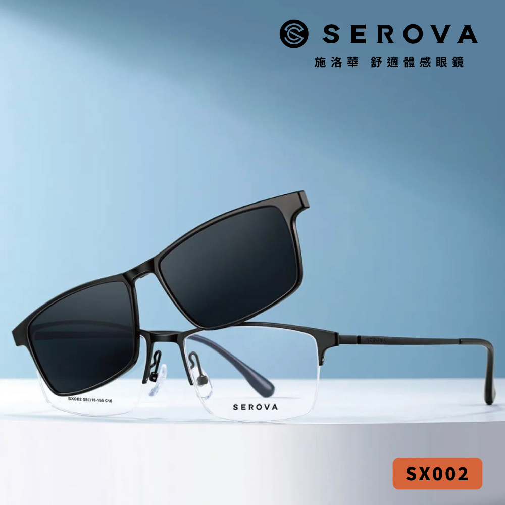 【SEROVA】SX002 半框光學眼鏡 附磁吸式偏光前掛片